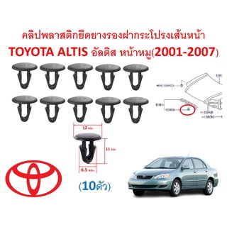 SKU-A474 (10ตัว) คลิปพลาสติกยึดยางรองฝากระโปรงเส้นหน้า TOYOTA ALTIS อัลติส หน้าหมู(2001-2007)