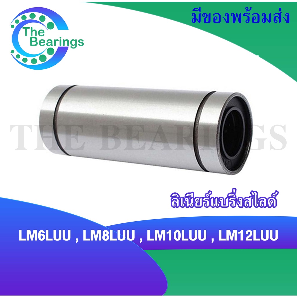 ลีเนียร์แบริ่งสไลด์บุชกลม ( LINEAR BALL BUSHING ) LM6LUU LM8LUU LM10LUU LM12LUU LM16LUU LM20LUU