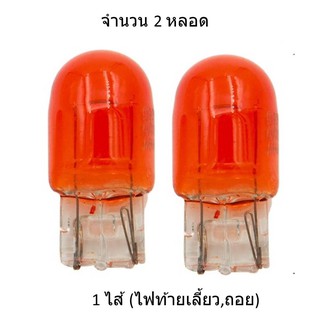 หลอดไฟท้ายรถยนต์ถอยหรือเลี้ยว แบบหลอดเสียบชนิดไส้ 7440 หลอดเหลืองT20 21W 12 Volt (จำนวน 2 หลอด)