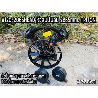 #120-2065HEAD หัวสูบปั๊มลม 2x65mm. TRITON