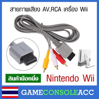 [Wii] สายภาพเสียง สาย AV, RCA สำหรับเครื่อง Nintendo Wii สินค้าทดสอบแล้ว สายภาพเกมวี