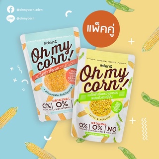 Oh my corn! Duo Set | ข้าวโพดหวานกรอบ, ข้าวโพดหวานกรอบผสมถั่วแระญี่ปุ่น - ขนมเพื่อสุขภาพ แคลน้อย