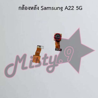 กล้องหลังโทรศัพท์ [Rear Camera] Samsung A22 4G,A22 5G