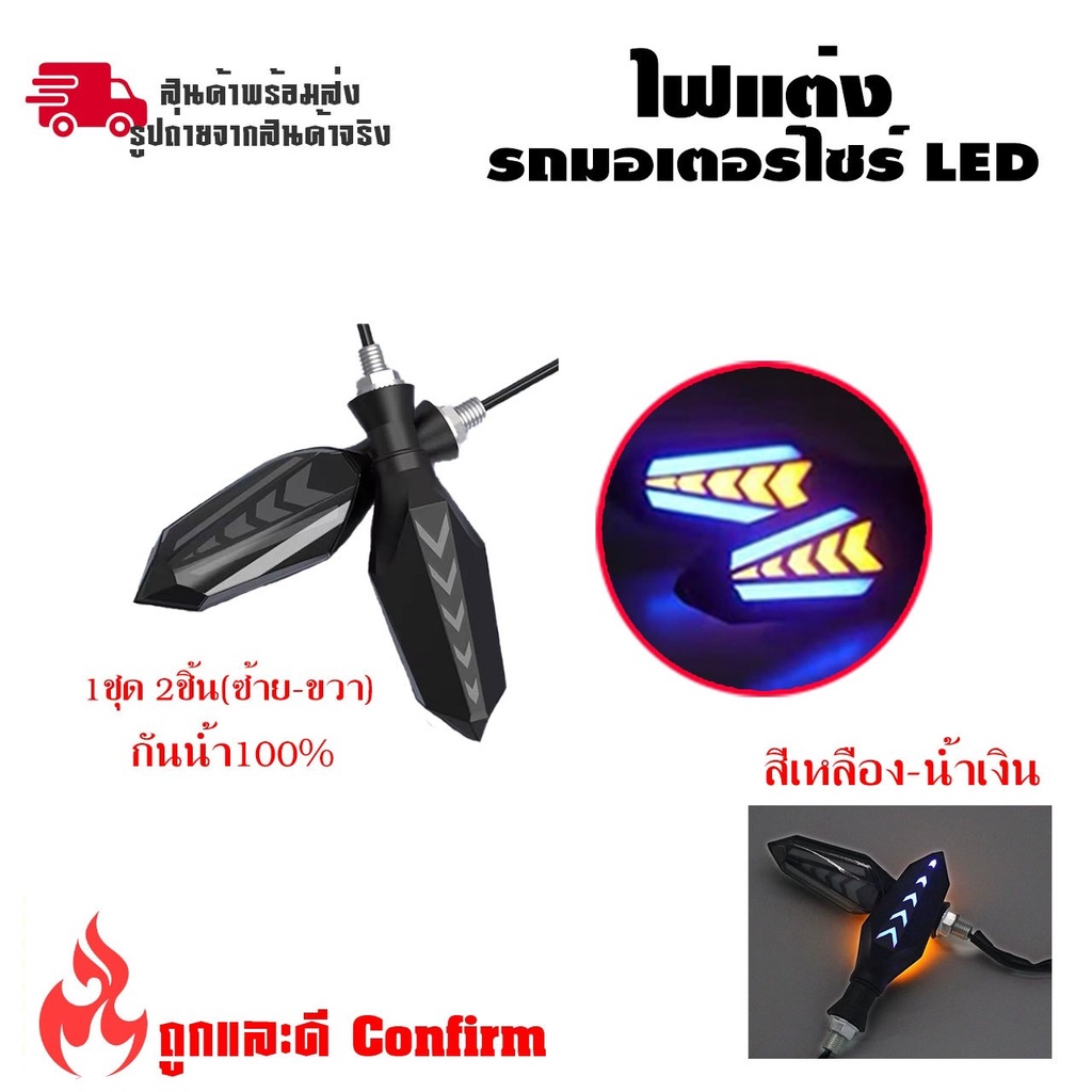 ไฟเลี้ยวแต่งLED ไฟวิ่ง หน้าเหลือง-หลังฟ้า ไฟหรี่ ราคานี้ได้เป็นคู่ กันน้ำ ไฟเลี้ยว(0355)