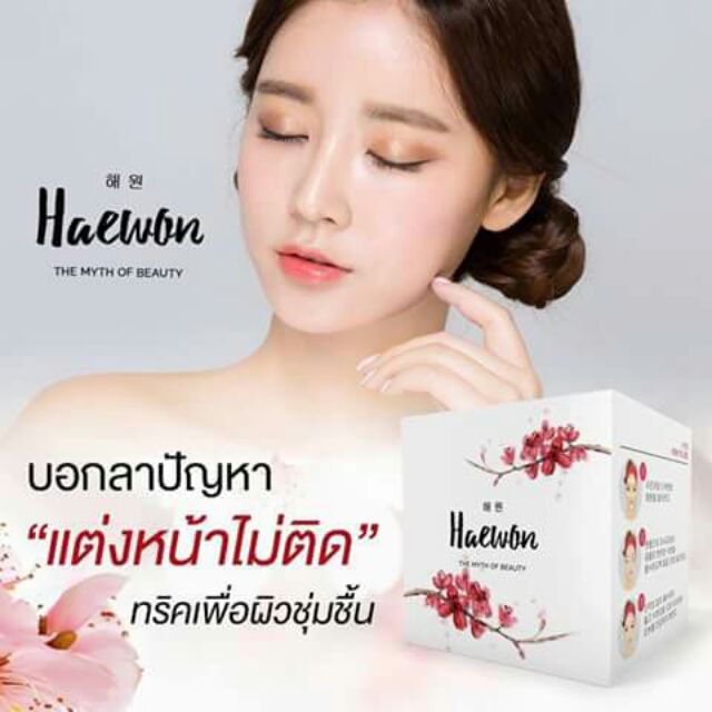 Haewon ครีมบำรุงผิวหน้า