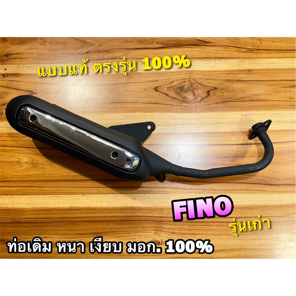 ท่อเดิม FINO 115 2007 - 2009 FINO รุ่นแรก ท่อไอเสีย มอก. แท้ 100%