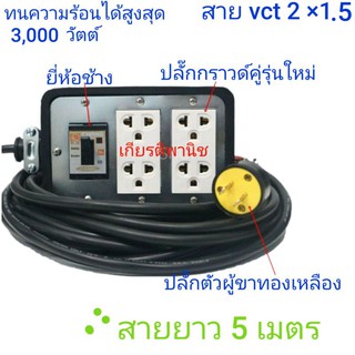 ปลั๊กพ่วง บล็อกยาง 4 x 6 แบบมีเบรกเกอร์ สาย vct 2 * 1.5 ยาว 5 เมตร