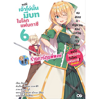 นิยายขอให้เจ้าโง่นั่นมีบทในโลกแฟนตาซี เล่ม 6 หนังสือ นิยาย ไลท์โนเวล ขอให้ เจ้าโง่นั่น แฟนตาซีanm  20/6/22