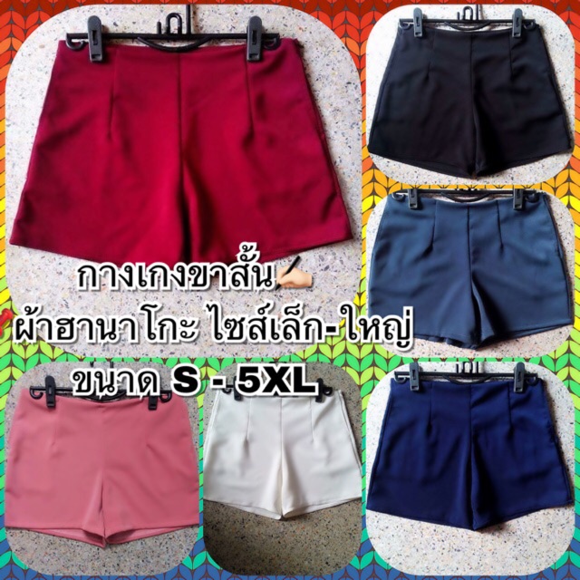 กางเกงขาสั้นผ้าฮานาโกะซิปข้างไซส์S-5XL สั่งเยอะลดเยอะ