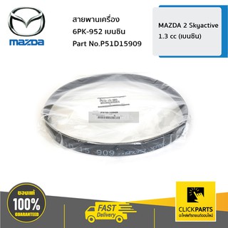 MAZDA #P51D15909 สายพานเครื่อง 6PK-952 เบนซิน MAZDA2 ปี 2014  ของแท้ เบิกศูนย์