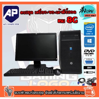 คอมพิวเตอร์ครบชุด HP จอ 19 นิ้วพร้อมเครื่อง PC HP 280 G1 CPU CORE I3-4160  3.6G Ram 8GB HDD 500GB DVD เม้ากับคีย์บอร์ด