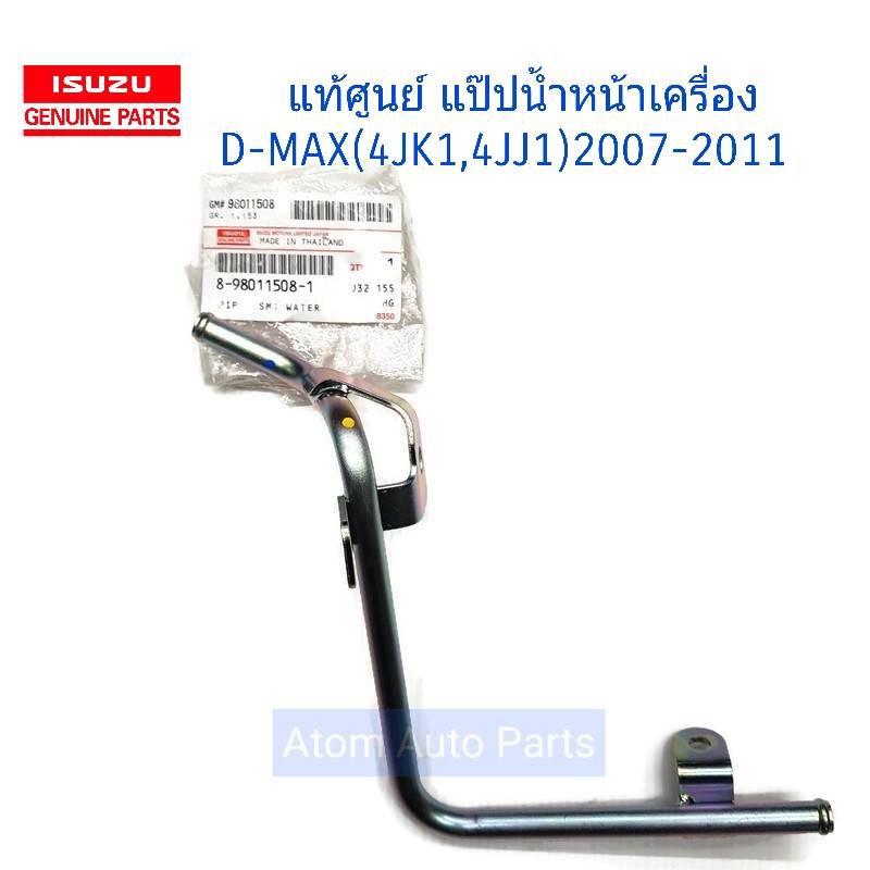 ISUZU แท้ศูนย์ แป๊ปน้ำหน้าเครื่อง 4JK1,4JJ1 D-MAX (2.5,3.0) ปี2007-2011 MU-7 3.0 ปี 2007-2011 รหัส.8-98011508-1
