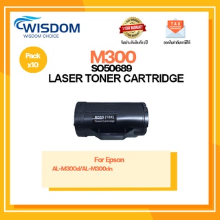 WISDOM CHOICE TONER ตลับหมึกเลเซอร์โทนเนอร์ M300/SO50689 ใช้กับเครื่องปริ้นเตอร์รุ่น Epsom AL-M300d/M300dn แพ็ค 10