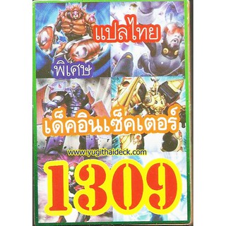 ยูกิโอแปลไทย เด็ค อินเซ็กเตอร์  1309