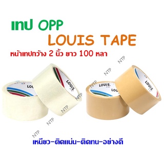 LOUIS TAPE เทปโอพีพี OPP TAPE (P85) 2 นิ้ว x 100 หลา 1ม้วน เทปสีใส,สีน้ำตาล (พร้อมส่ง)