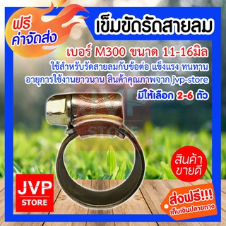 **ส่งฟรี**เข็มขัดรัดสายลม เบอร์ M300 ขนาดวง 11-16มิล มีให้เลือกแพ็ค 2-6 ชิ้น (Air hose clamps)ใช้สำหรับรัดสายลม สายยาง