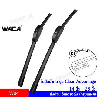 WACA ใบปัดน้ำฝน รุ่นใหม่ไร้โครง Clear Advanatge ใบปัดน้ำฝนรุ่นใหม่ ปี 2020 ใบปัดน้ำฝนกระจกหน้า ของแท้ พร้อมส่ง W04 ^JD