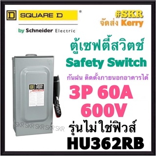 Schneider เซฟตี้สวิทช์ กันฝน 3P 60A 600V HU362RB Safety Switch รุ่นไม่ต้องใช้ฟิวส์ โนฟิวส์ ใช้ภายนอกอาคาร Square D เซฟตี้สวิตช์ ตู้ไฟ ตู้ตัดไฟ