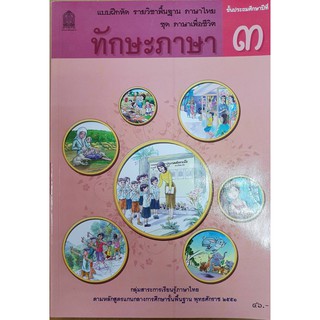 หนังสือเรียนภาษาไทย ทักษะภาษา ป.3