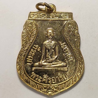 เหรียญที่ระฤก พระศีรอาริย์ วัดไลย์ จ.ลพบุรี ปี 2538 เนื้อกะไหล่ทอง