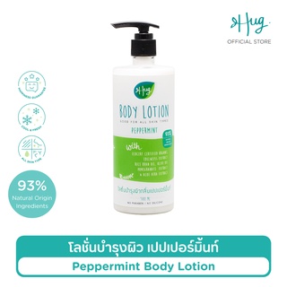 Hug โลชั่นบำรุงผิวเปปเปอร์มิ้นท์ สูตรอ่อนโยน ส่วนผสมจากธรรมชาติ 93% [Body Lotion Peppermint 93% Natural Ingredients]