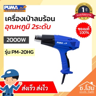 เครื่องเป่าลมร้อน PUMA 2000W อุณหภูมิ 2ระดับ PM-20HG