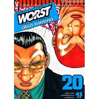 Worst (เวอร์ส) เล่ม 1-20 (แบบปลีก)