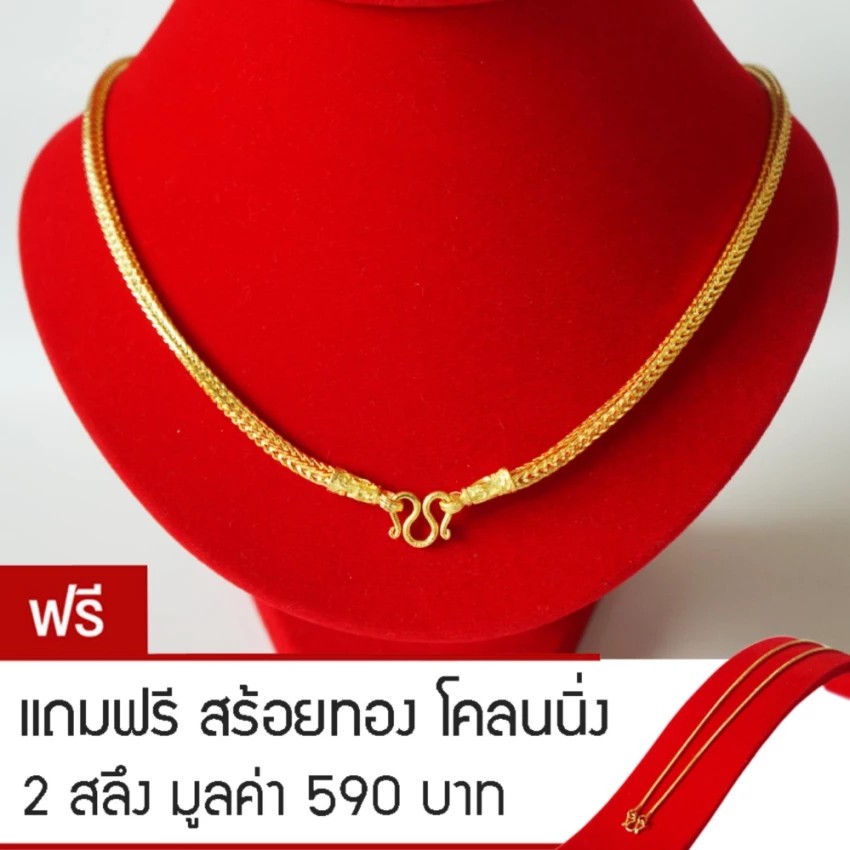 RNjewelry สร้อยคอ หุ้มเศษทองคำ ขนาด 1 บาท รุ่น GN-108 ยาว 20 นิ้ว แถมฟรีสร้อยทองโคลนนิ่ง 2 สลึง