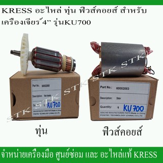 KRESS อะไหล่ ทุ่น ฟิวคอยส์ สำหรับเครื่องเจียร์ 4" KU700 ของแท้