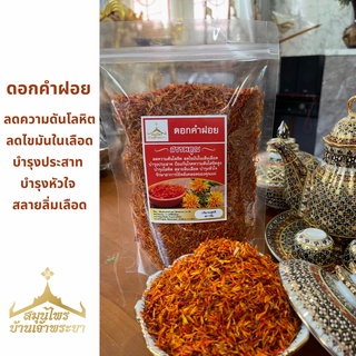 ดอกคำฝอย อบแห้ง ปริมาณ 30 กรัม สมุนไพรบ้านเจ้าพระยา Thai Herb