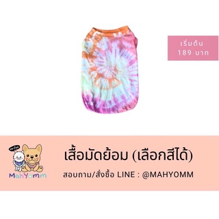 เสื้อมัดย้อมสัตว์เลี้ยง ลายก้นหอย/วงกลม