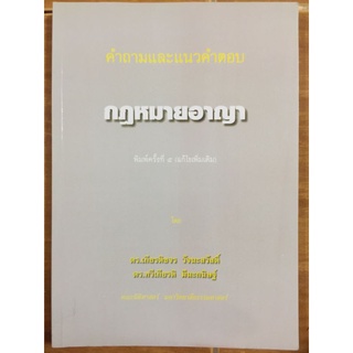 คำถามและแนวคำตอบ กฎหมายอาญา/หนังสือมือสองสภาพดี