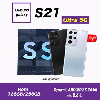 Samsung S21 Ultra/5G (12/128GB)(12/256GB)เครื่องศูนย์แท้ เคลียสตอค ประกันร้าน 1 เดือน (ไม่รวมประกันจอ)