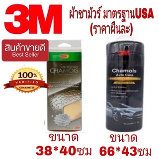 📌Sale ของแท้100%📌3M ผ้าชามัวร์ ไมโครไฟเบอร์ มาตรฐาน USA ของแท้100%