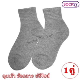 Socksy ถุงเท้าข้อกลาง ขนาดฟรีไซส์ 1 คู่ สีเทา