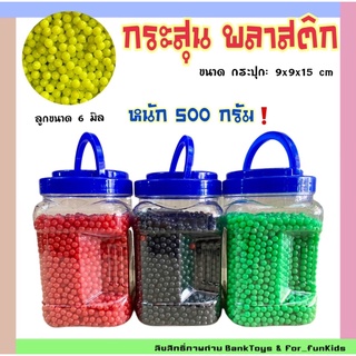 💥 ของเด็กเล่น กระสุนพลาสติก  กระสุนขวด กระสุนปืนอัดลม แบบพลาสติก ลูกขนาด 6 มิล แบบใส่กระปุก หนัก 500 กรัม พร้อมส่ง ❗️