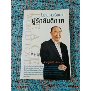 ในฐานะพลเมืองโลกผู้รักสันติภาพ