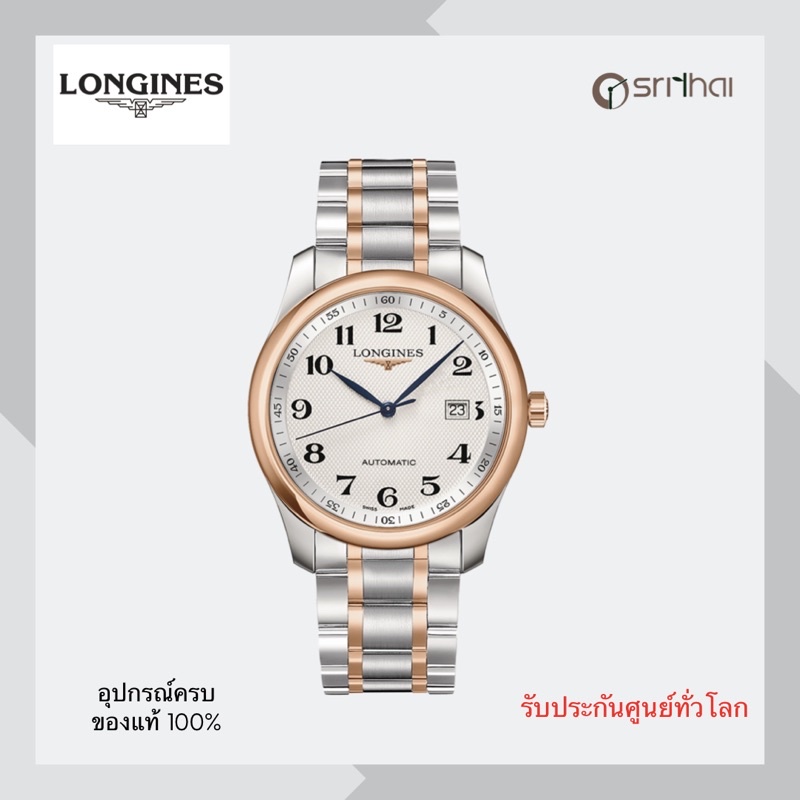 [ประกันศูนย์ แท้💯%] นาฬิกา LONGINES Master Collection L2.793.5.79.7