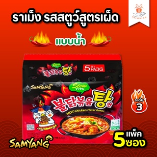 🍜 ซัมยัง ราเม็งกึ่งสำเร็จรูป รสไก่เผ็ด 145 กรัม แพ็ค 5 ซอง