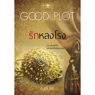 รักหลงโรง