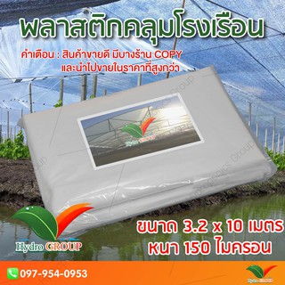 พลาสติกคลุมโรงเรือน หน้ากว้าง 3.2 เมตร ยาว 10 เมตร 150 ไมครอน ผสม UV7% สูตรมาตรฐาน กระจายแสง ทำหลังคา by hydroponicgroup