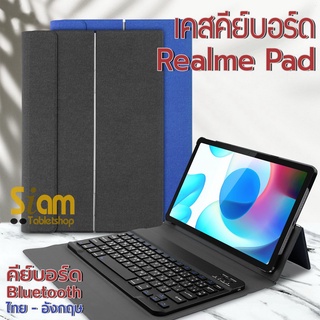 [แป้นพิมพ์ไทย] เคสคีย์บอร์ด ( keyboard ) เคส Realme Pad 10.4 **พร้อมส่ง