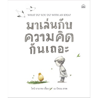 Fathom_ มาเล่นกับความคิดกันเถอะ What do you do with an idea? / โคบิ ยามาดะ / เม บีซอม / Kidscape