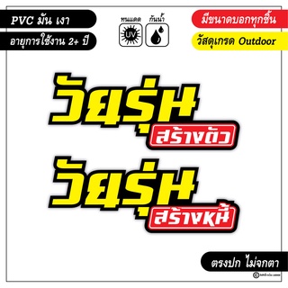 สติ๊กเกอร์ติดรถ วัยรุ่นสร้างตัว และ วัยรุ่นสร้างหนี้ PVC สีสด คม ชัด