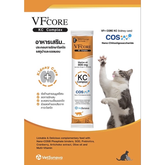 VF+ CORE KC ขนมแมวเลีย บำรุงสุขภาพในรูปแบบขนม บำรุงไต ปริมาณ 12 กรัม (สีส้ม 1 ซอง)