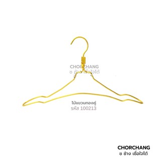 ไม้แขวนทองคู่ (จำนวน 12 ชิ้น) by Chorchang