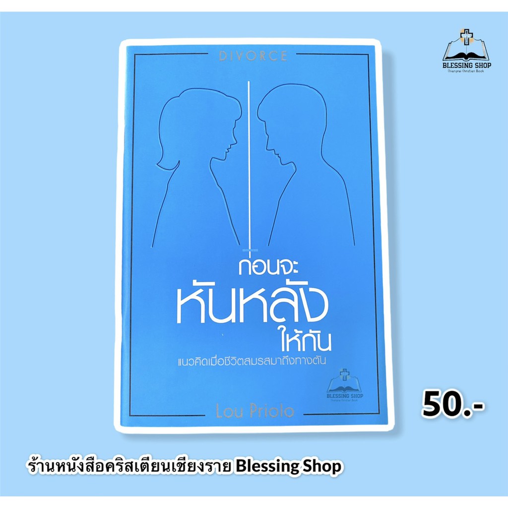ก่อนจะหันหลังให้กัน(แนวคิดเมื่อชีวิตสมรสมาถึงทางตัน)