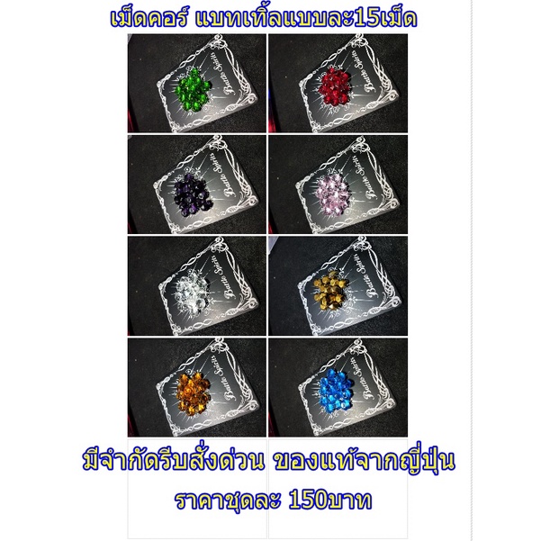 รวม เม็ดคอร์แท้ สีละ15เม็ด เอาสีไหนก็สั่งเข้ามาเลยนะครับ มีจำกัด สินค้าญี่ปุ่น ของแท้การันตีมือ1