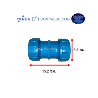 ยูเนี่ยนพีวีซี ท่อน้ำไทย (2”) Thai Pipe Compress Coupling ฟ้า 2