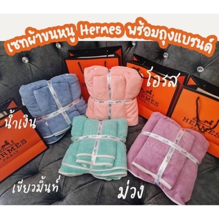 #พร้อมส่ง เซ็ทผ้าขนหนู Hermes (1set ได้ 2ชิ้น พร้อมถุงแบรนด์) สวยหรูดูแพงสุด งานดีมากๆ ขนนิ่ม ซับน้ำได้ดี สีไม่ตกด้วยจ้า